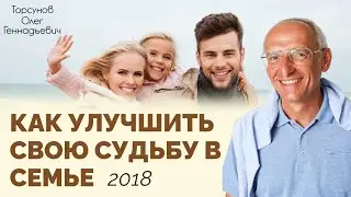 Олег Торсунов   Как улучшить свою судьбу в семье