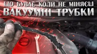 Заміна вакуумних трубок та актуатора. Гольф 4