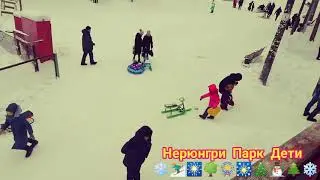 Нерюнгри парк дети гуляет играет 🏂🏂🏂⛷️🌲🎄🎄⛄⛄🎡🎆⛷️⛷️❄🏂❄🌌🎇🎇🎇🎡🎇⛄🌌🎄🎄🌲🌳⛷️🌳🎆🏂⛄🎇🎡🎇⛄