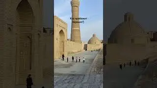 Я научу вас улицу любить! Бухара