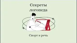 Секреты - логопеда | Спорт и речь