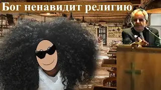 Билли Страйкен. Бог ненавидит религию