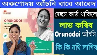 অৰুণোদয় আঁচনি ৰ বাবে আবেদন ২০২৪/ How to apply Orunodoi scheme/ কি কি নথি লাগিব/