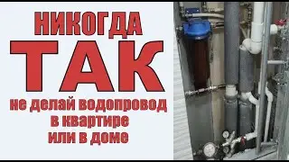Никогда не делайте водопровод, как показано в этом ролике-не повторяйте чужих ошибок!