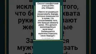 Ханафиты о бороде.