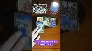 ЧТО ОН ОСОЗНАЛ ПО ПОВОДУ ВАС?💯 #магия #эзотерика #тароонлайн #тарогадание #таро #tarot