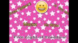 Мои Маски  Five Night At Freddy's!