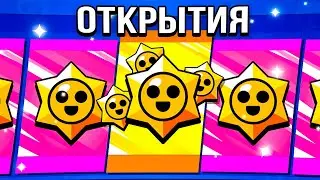 ОТКРЫТИЕ СТАРР ДРОПОВ 😱 | BRAWL STARS