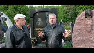 Троекуровское кладбище. Семен Фарада.