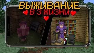 Майнкрафт 3 ЖИЗНИ на телефоне - Начало Летсплей| Часть 1