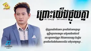 ព្រោះយើងផ្ទុយគ្នា - អាន គុណកូឡា [ Lyrics Video ]