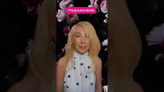 Ваше Предназначение (продолжение в телеграмм).