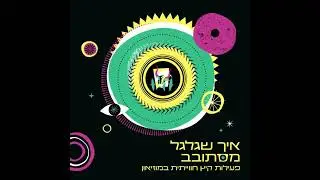 איך שגלגל מסתובב - פעילות לכל המשפחה | The Wheels Go Round  - Family Activity
