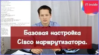 Базовая настройка Cisco маршрутизатора.