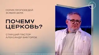 Почему церковь ? | Ст. Пастор Александр Викторов | 09.06.24