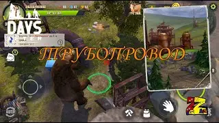 Days After На поиски бензина Трубопровод