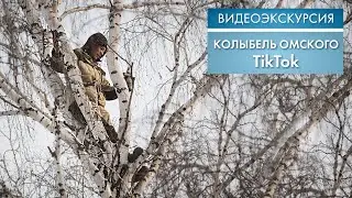 Колыбель омского TikTok | Видеоэкскурсия (2021)