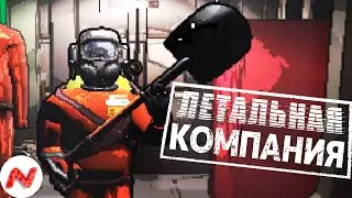 Всё УКРАЛИ ► Lethal Company