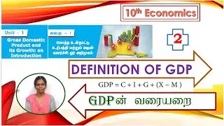 Definition of GDP | GDP வரையறை | மொத்த உள்நாட்டு உற்பத்தி | 10th Economics Unit 1 GDP and its Growth