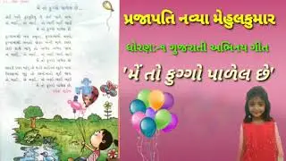 મેં તો ફુગ્ગો પાળેલ છે :ધો-૧ #અભિનય ગીત: me to fuggo palel chhe.