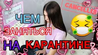 ЧЕМ ЗАНЯТЬСЯ НА КАРАНТИНЕ? ЧТО ДЕЛАТЬ КОГДА СКУЧНО?! VLOG/ МОЙ ДЕНЬ!