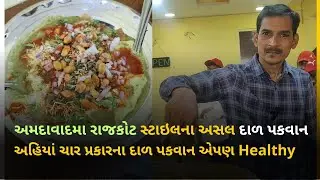 અમદાવાદમા રાજકોટ સ્ટાઇલના અસલ દાળ પકવાન |  Satvik Dal Pakwan | Best Dal Pakwan in Ahmedabad