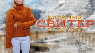 Вязаный СВИТЕР с горлом ДЛЯ КУКОЛ