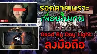 HSH(4vs1),ดบดล ลงมือถือ,รอดเพราะเพื่อนในเกม | zNewS