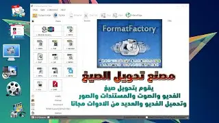 برنامج مجانى لتحويل كافه الصيغ فديو صوت صور مستندات والكثير