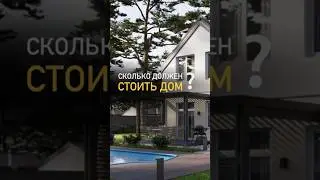 Сколько стоит загородный дом на самом деле? #строительство #ценадома #загороднаяжизнь