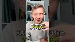 Как звучать уверенно? Попробуй это! 