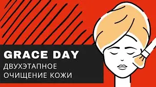Корейская косметика GRACE DAY/ Очищение лица