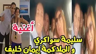 أغنية الملاكمة إيمان خليف و سليمة سواكري 🤣 عندها موهبة الغناء
