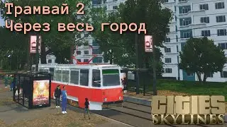 ТРАМВАЙ через ВЕСЬ ГОРОД | Cities Skylines | Вещеславль