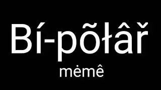 Bi-polar [meme] (со мной)