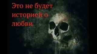 Страшные истории на на ночь - Это не история любви(Истории октября)