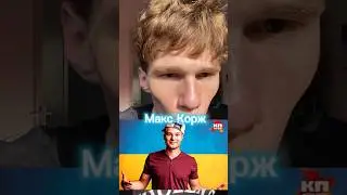 КУДА ПРОПАЛ МАКС КОРЖ