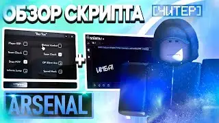 БЕСПЛАТНЫЙ СКРИПТ ДЛЯ ARSENAL РОБЛОКС /// ЛУЧШИЙ СКРИПТ ДЛЯ АРСЕНАЛ 2025 /// ЧИТЫ ROBLOX