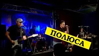 РУНА - Полюса