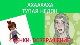 Гриникс и её отношение к недон | Разоблачение Гриникс 2