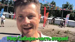 Мир Сибири 2024! — Часть вторая! #александрлеоновстихи @mirsibiri