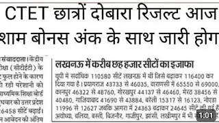 CTET छात्रों दोबारा रिजल्ट जारी सभी के 15 मार्क्स मार्क्स बढ़ाए गए ll CTET dobara result out ll