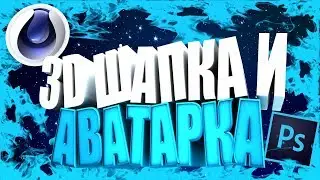 КАК СДЕЛАТЬ ИГРОВУЮ ШАПКУ И АВАТАРКУ ДЛЯ КАНАЛА?! ТУТОРИАЛ