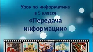 Передача информации 5 класс