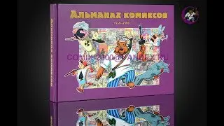 Альманах Русских Комиксов 1950 - 2000. Создание.