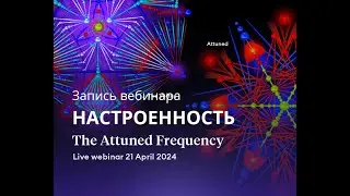 Запись открытого вебинара Яноша от 21.04.2024 