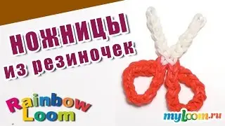 НОЖНИЦЫ из резинок Rainbow Loom Bands. Урок 464. Как сплести НОЖНИЦЫ.