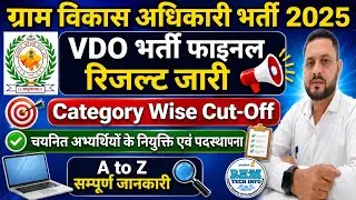 VDO भर्ती 2025 फाइनल रिजल्ट जारी | VDO Final Category Wise Cut Off | Joining & Posting Update  | RKM