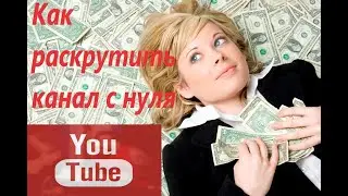 КАК РАСКРУТИТЬ КАНАЛ на YOUTUBE БЫСТРО