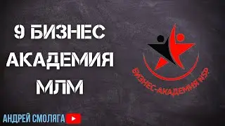 9 Бизнес-Академия МЛМ